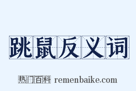 跳鼠反义词是什么意思的图片